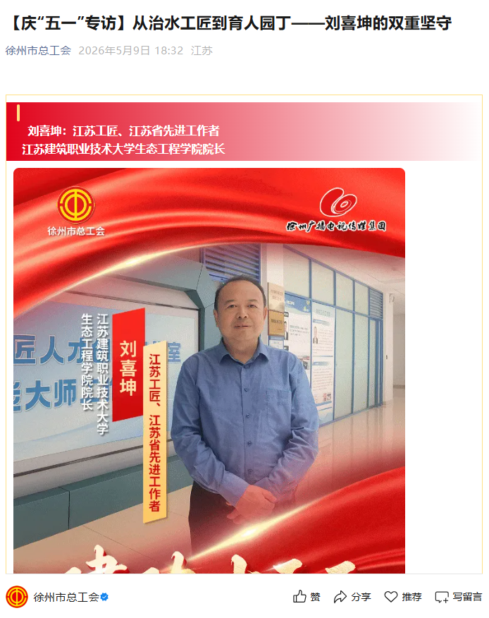 【徐州市总工会】庆“五一”专访：从治水工匠到育人园丁——刘喜坤的双重坚守