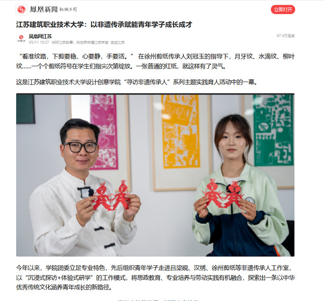【凤凰网】江苏征途国际pg技术大学：以非遗传承赋能青年学子成长成才